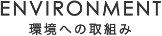 環境への取り組み