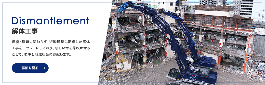 Dismantlement 解体工事