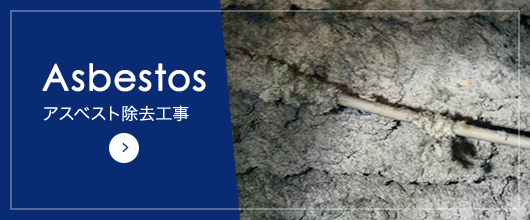 Asbestos アスベスト除去工事