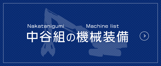 Machine list 中谷組の機械装備