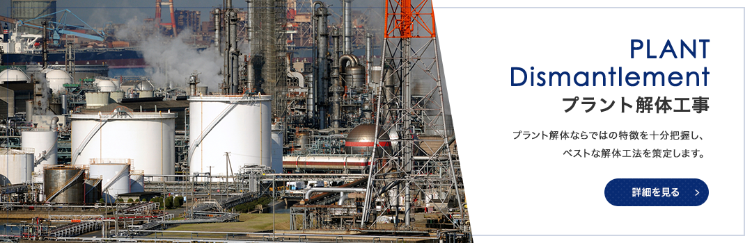 PLANT Dismantlement プラント解体工事