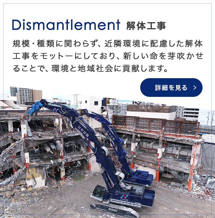 Dismantlement 解体工事